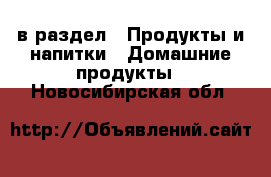  в раздел : Продукты и напитки » Домашние продукты . Новосибирская обл.